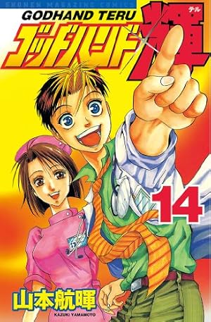 Amazon.co.jp: ゴッドハンド輝（30） (週刊少年マガジンコミックス